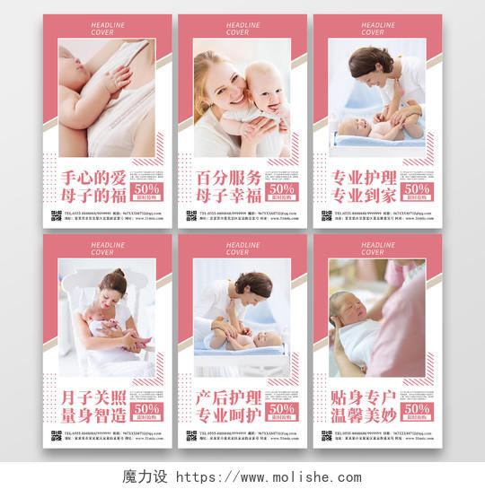 粉色简约大气母婴月嫂系列竖版宣传套图母婴月子中心